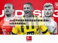 nba在线直播免费高清无插件直播(直播nba免费观看网站)