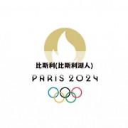 比斯利(比斯利湖人)
