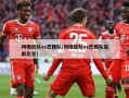 阿根廷队vs巴西队(阿根廷队vs巴西队目前比分)