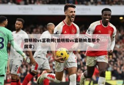 伯明翰vs富勒姆(伯明翰vs富勒姆是那个国家)