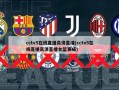 cctv5在线直播高清直播(cctv5在线直播高清直播女篮赛成)