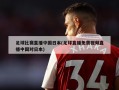 足球比赛直播中国日本(足球直播免费视频直播中国对日本)