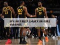 欧文1换5交易正式达成(欧文1换5交易正式达成时间)