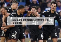 nba全明星替补阵容(nba全明星替补算全明星吗)