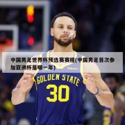 中国男足世界杯预选赛赛程(中国男足首次参加亚洲杯是哪一年)