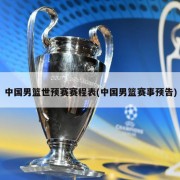 中国男篮世预赛赛程表(中国男篮赛事预告)