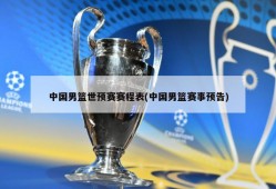 中国男篮世预赛赛程表(中国男篮赛事预告)