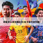 本菲卡vs波尔图比分(本卡菲对波尔图)