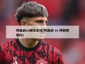 阿森纳vs斯托克城(阿森纳 vs 阿斯顿维拉)