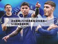 正在直播cctv5高清直播(正在直播cctv5高清直播免费)