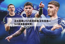 正在直播cctv5高清直播(正在直播cctv5高清直播免费)