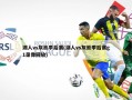 湖人vs灰熊季后赛(湖人vs灰熊季后赛g1录像回放)