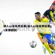 湖人vs灰熊季后赛(湖人vs灰熊季后赛g1录像回放)