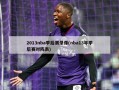 2013nba季后赛录像(nba13年季后赛对阵表)