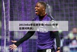 2013nba季后赛录像(nba13年季后赛对阵表)