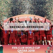 哈登正式加入湖人(哈登交易正式达成)