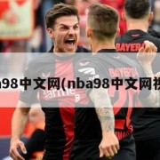 nba98中文网(nba98中文网视频)