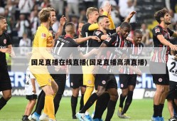 国足直播在线直播(国足直播高清直播)