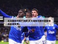 尤文图斯对那不勒斯(尤文图斯对那不勒斯视频直播免费)
