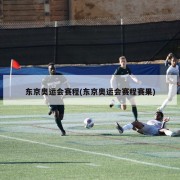 东京奥运会赛程(东京奥运会赛程赛果)