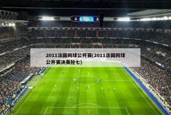 2011法国网球公开赛(2011法国网球公开赛决赛抢七)