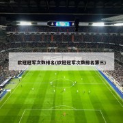 欧冠冠军次数排名(欧冠冠军次数排名第三)