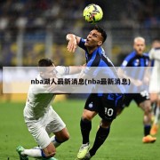 nba湖人最新消息(nba最新消息)