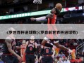 c罗世界杯进球数(c罗目前世界杯进球数)