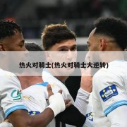 热火对骑士(热火对骑士大逆转)