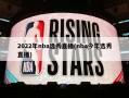 2022年nba选秀直播(nba今年选秀直播)