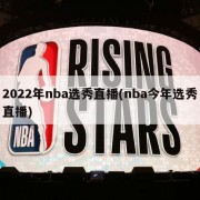 2022年nba选秀直播(nba今年选秀直播)