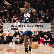 08nba全明星赛(08nba全明星赛录像国语)