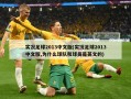 实况足球2013中文版(实况足球2013中文版,为什么球队和球员是英文的)