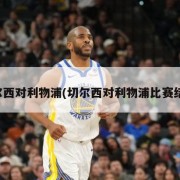 切尔西对利物浦(切尔西对利物浦比赛结果)