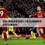 欧冠-梅西传射巴萨2-0尤文(梅西两传 巴萨22遭绝平)