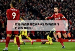 欧冠-梅西传射巴萨2-0尤文(梅西两传 巴萨22遭绝平)