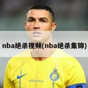 nba绝杀视频(nba绝杀集锦)