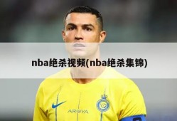 nba绝杀视频(nba绝杀集锦)