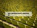 国足vs越南直播时间(国足vs越南现场直播)