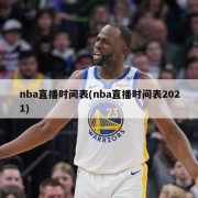 nba直播时间表(nba直播时间表2021)