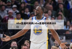 nba直播时间表(nba直播时间表2021)