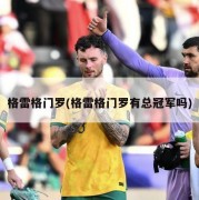 格雷格门罗(格雷格门罗有总冠军吗)
