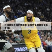 在线体育直播免费观看(无插件免费体育赛事直播)