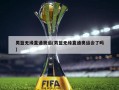 男篮无缘直通奥运(男篮无缘直通奥运会了吗)