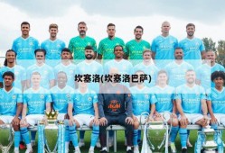 坎塞洛(坎塞洛巴萨)