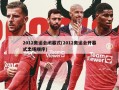 2012奥运会闭幕式(2012奥运会开幕式出场顺序)