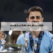 nba湖人vs马刺(nba 湖人vs马刺)