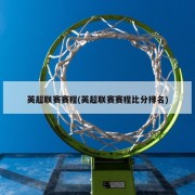 英超联赛赛程(英超联赛赛程比分排名)
