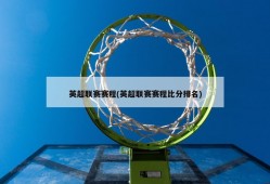 英超联赛赛程(英超联赛赛程比分排名)