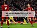 赛程表世界杯(赛程表世界杯2022亚洲预选赛)